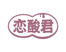 恋酸君 第32类啤酒饮料商标图样