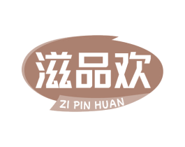 滋品欢 第30类小食配料商标图样
