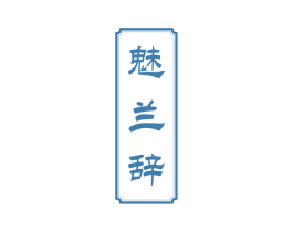 魅兰辞 第25类服装鞋帽商标图样