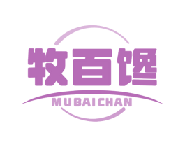 牧百馋 第32类啤酒饮料商标图样