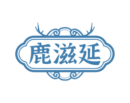 鹿滋延 第33类酒商标图样