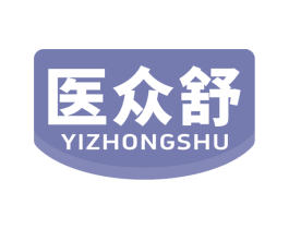 医众舒 第5类医药商标图样