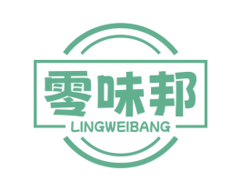 零味邦 第30类小食配料商标图样