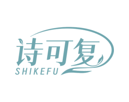 诗可复 第3类化妆品商标图样