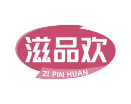 滋品欢 第35类广告贸易商标图样