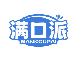 满口派 第30类小食配料商标图样