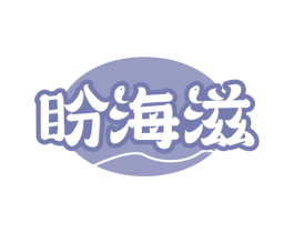 盼海滋 第29类食品商标图样