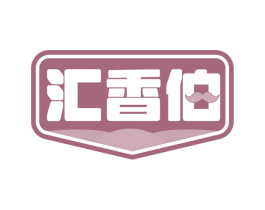 汇香伯 第29类食品商标图样