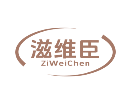 滋维臣 第5类医药商标图样