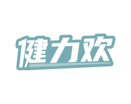 健力欢 第5类医药商标图样