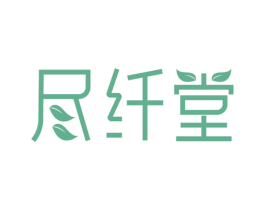 尽纤堂 第5类医药商标图样