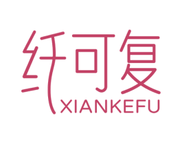 纤可复 第10类医疗器械商标图样