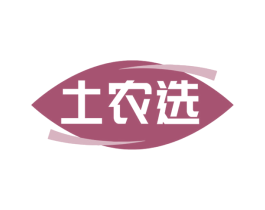 土农选 第29类食品商标图样