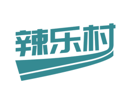 辣乐村 第35类广告贸易商标图样