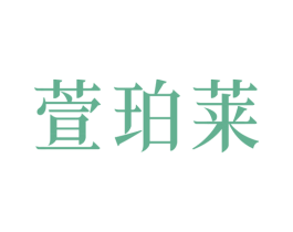 萱珀莱 第25类服装鞋帽商标图样