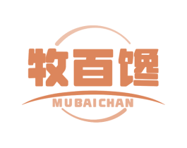 牧百馋 第35类广告贸易商标图样