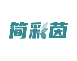 简彩茵 第3类化妆品商标图样