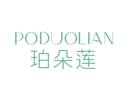 珀朵莲 第3类化妆品商标图样