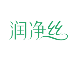 润净丝 第3类化妆品商标图样