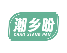潮乡盼 第43类餐饮酒店商标图样