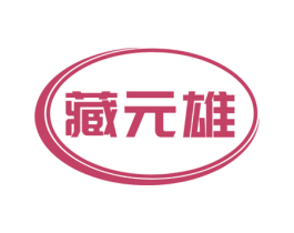 藏元雄 第5类医药商标图样