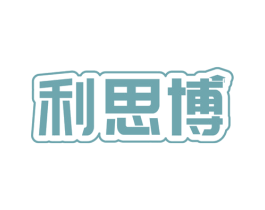 利思博 第41类教育娱乐商标图样