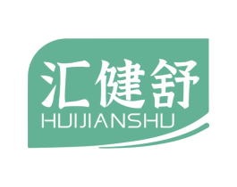 汇健舒 第5类医药商标图样