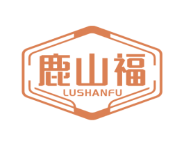 鹿山福 第30类小食配料商标图样