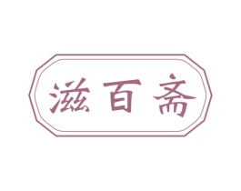 滋百斋 第29类食品商标图样