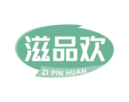 滋品欢 第29类食品商标图样