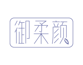 御柔颜 第3类化妆品商标图样