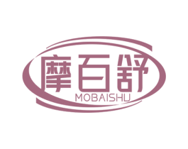 摩百舒 第10类医疗器械商标图样
