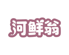 河鲜翁 第29类食品商标图样