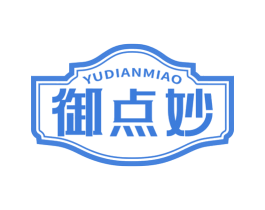御点妙 第29类食品商标图样