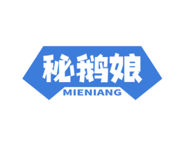 秘鹅娘 第29类食品商标图样