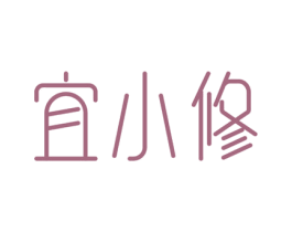 宜小修 第5类医药商标图样