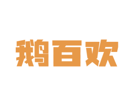 鹅百欢 第29类食品商标图样