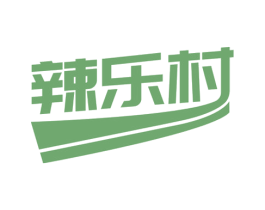 辣乐村 第43类餐饮酒店商标图样