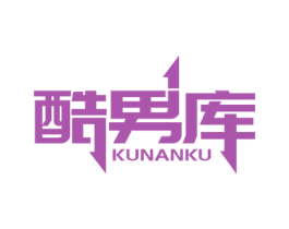 酷男库 第25类服装鞋帽商标图样