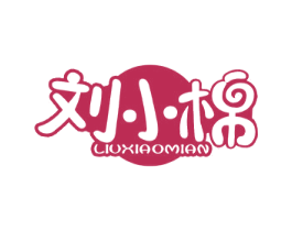 刘小棉 第25类服装鞋帽商标图样