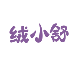 绒小舒 第25类服装鞋帽商标图样