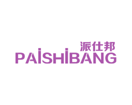 派仕邦 第7类机械设备商标图样