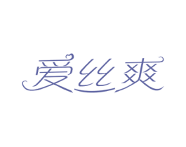 爱丝爽 第5类医药商标图样