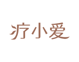 疗小爱 第5类医药商标图样