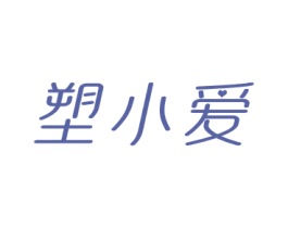 塑小爱 第5类医药商标图样