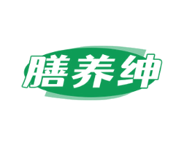 膳养绅 第5类医药商标图样