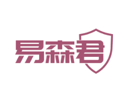 易森君 第5类医药商标图样
