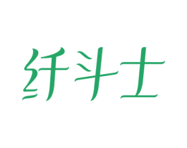 纤斗士 第44类医疗园艺商标图样