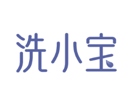 洗小宝 第44类医疗园艺商标图样