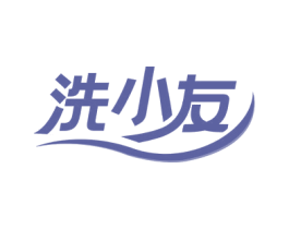 洗小友 第44类医疗园艺商标图样
